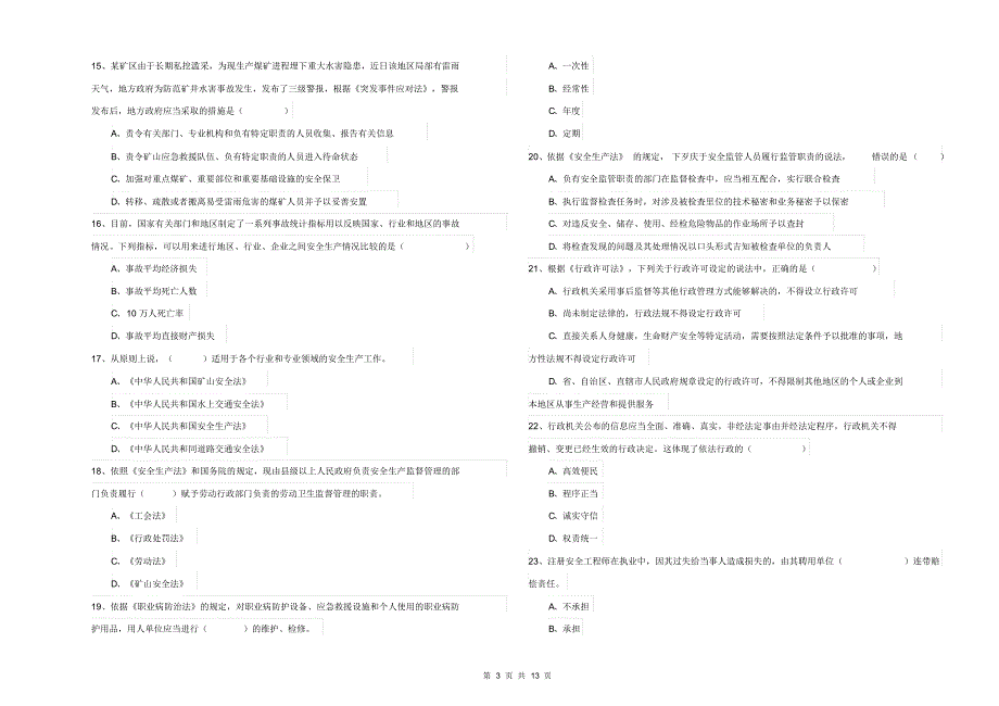 2020年安全工程师考试《安全生产法及相关法律知识》能力提升试题_第3页