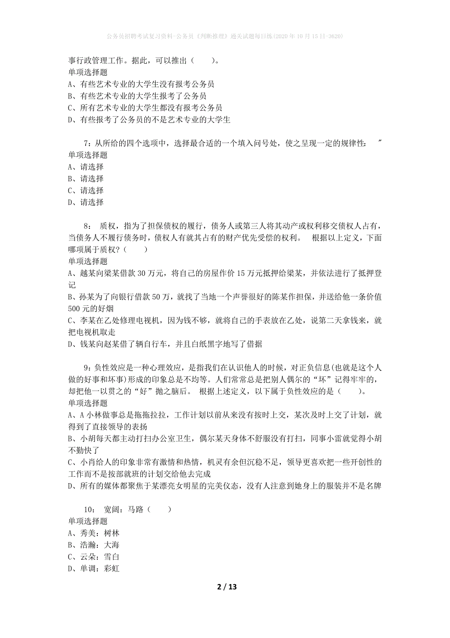 公务员招聘考试复习资料-公务员《判断推理》通关试题每日练(2020年10月15日-3620)_第2页