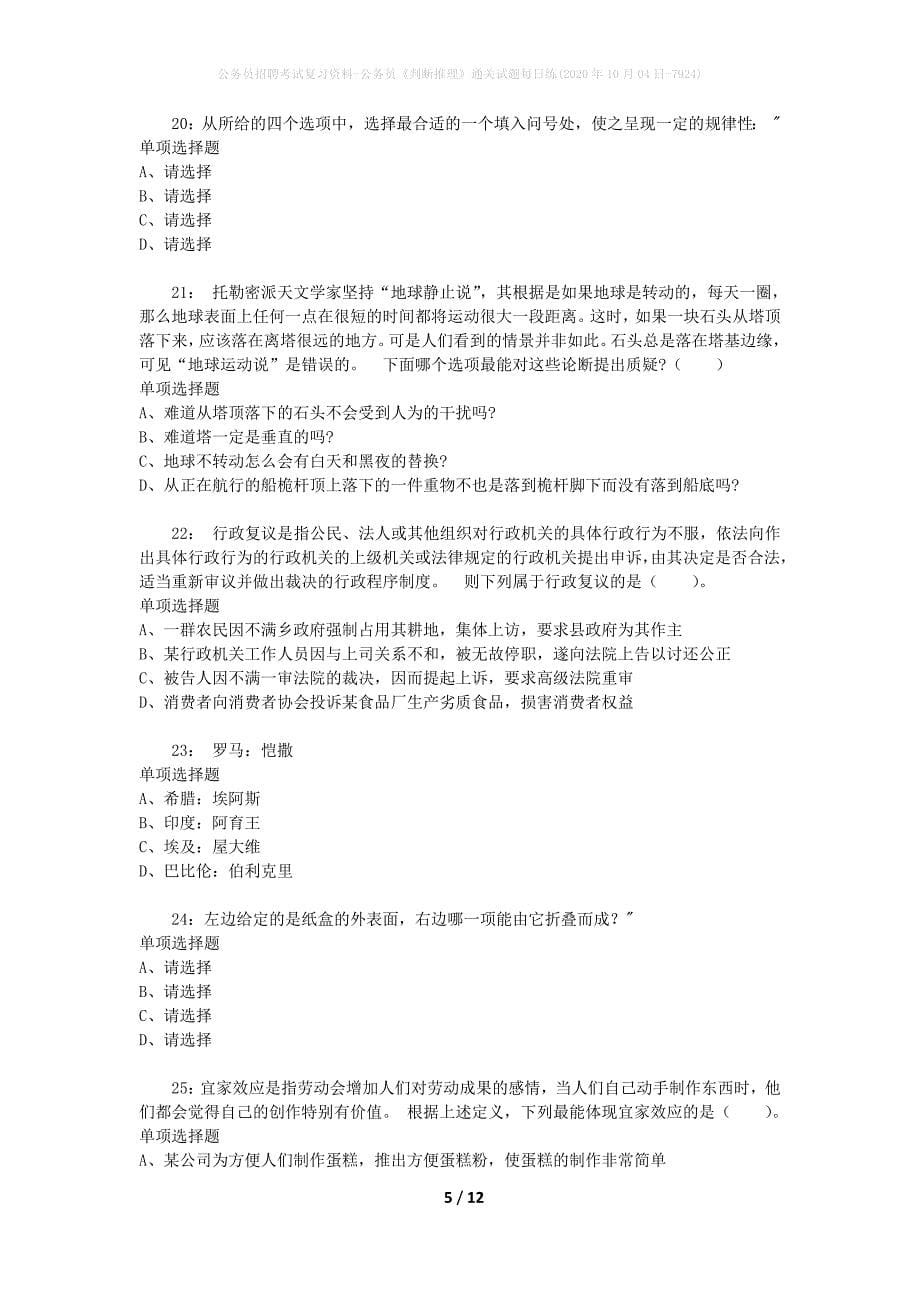 公务员招聘考试复习资料-公务员《判断推理》通关试题每日练(2020年10月04日-7924)_第5页