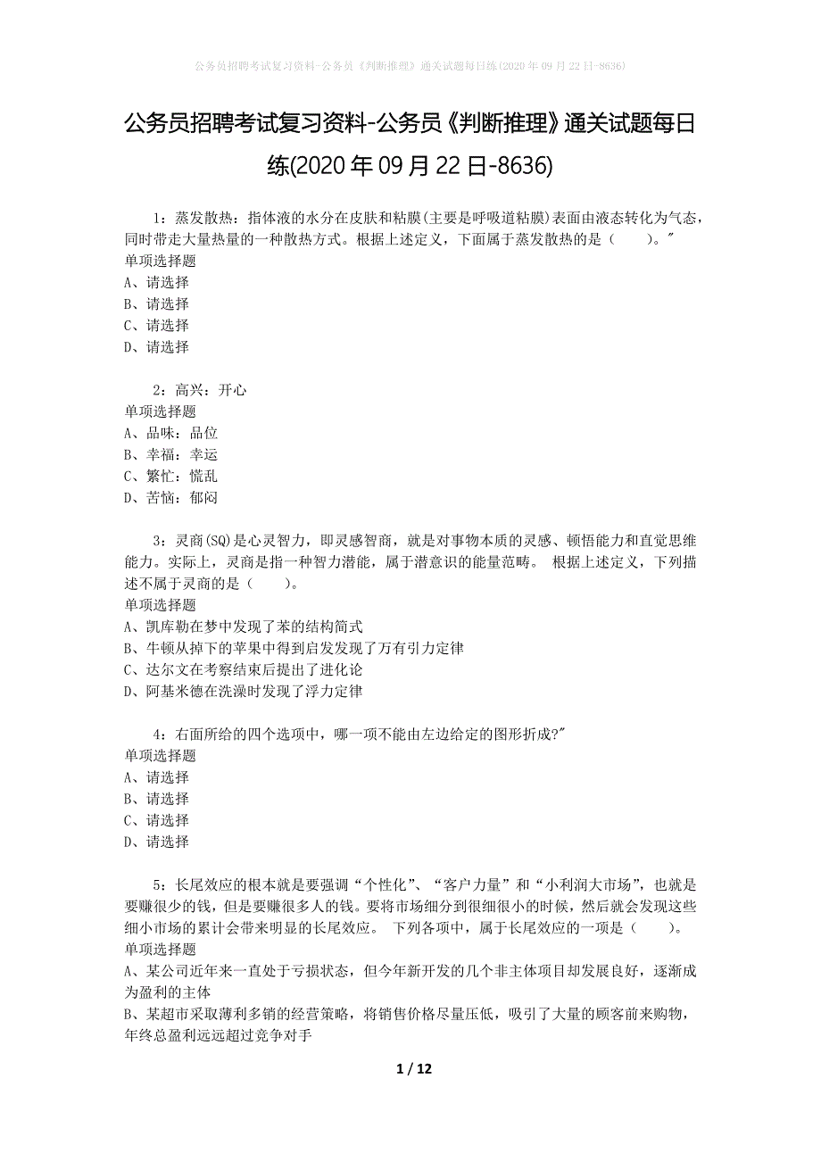 公务员招聘考试复习资料-公务员《判断推理》通关试题每日练(2020年09月22日-8636)_第1页