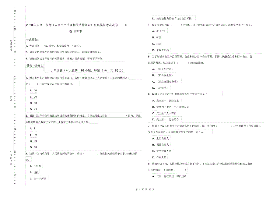 2020年安全工程师《安全生产法及相关法律知识》全真模拟考试试卷C卷附解析_第1页