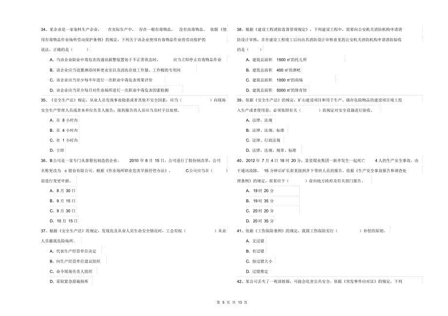 2020年安全工程师《安全生产法及相关法律知识》全真模拟考试试卷C卷附解析_第5页