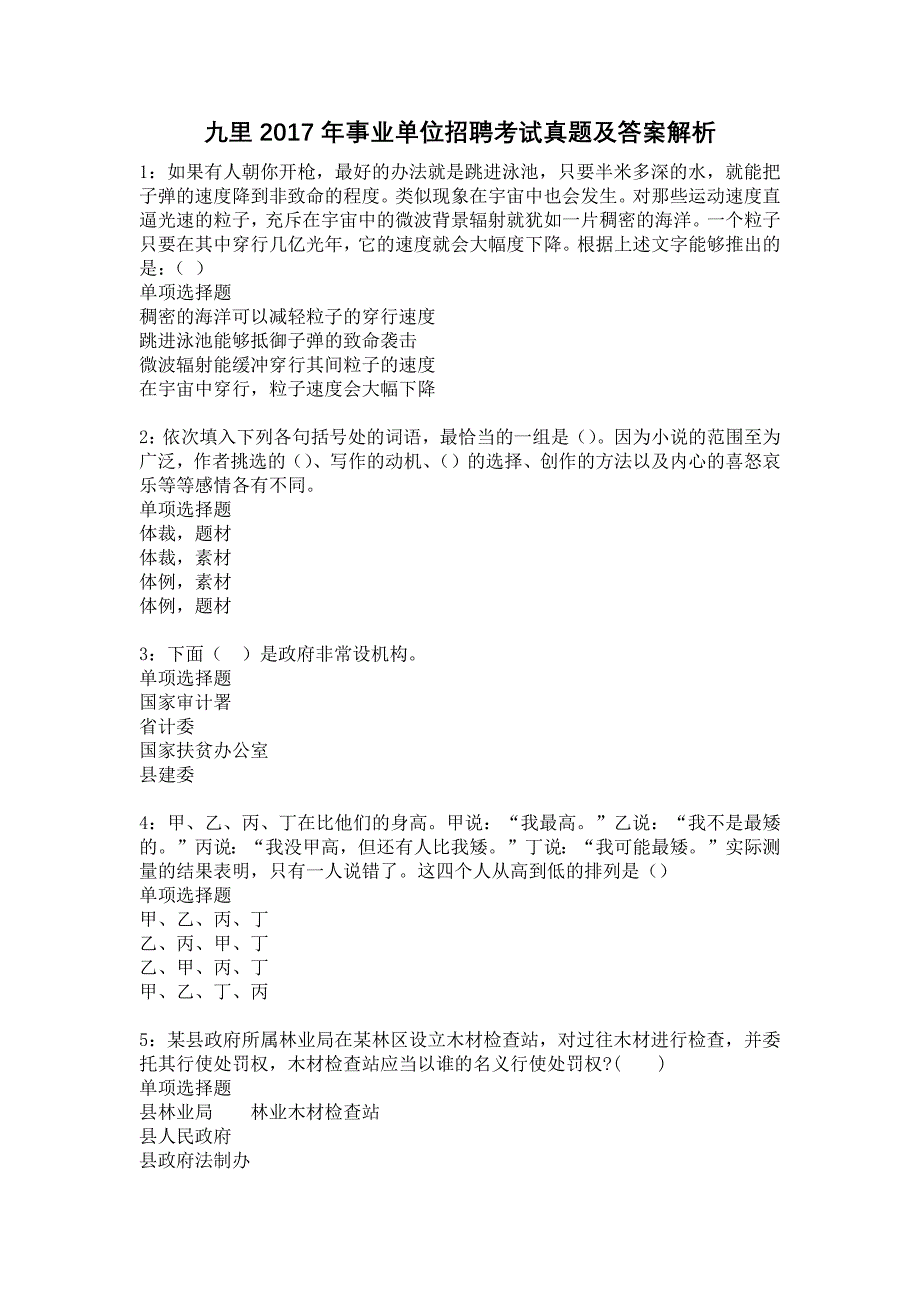 九里2017年事业单位招聘考试真题及答案解析8_第1页