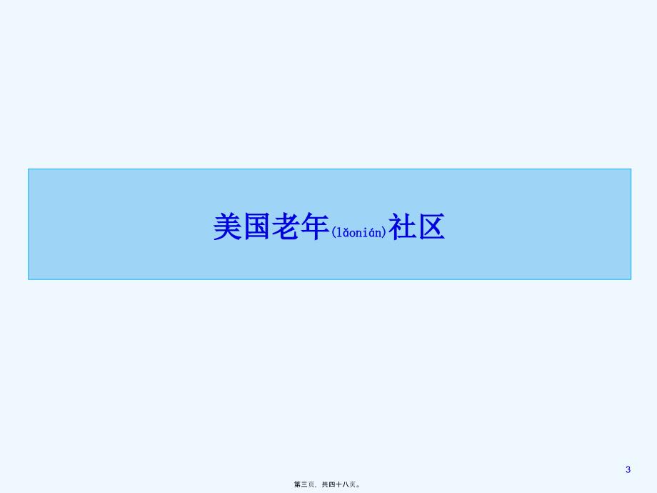 [工作总结]2007年老年社区地产专题分享_第3页