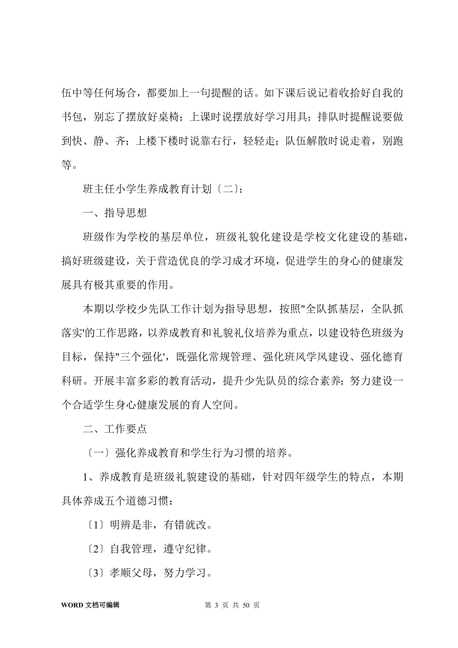 班主任小学生养成教育计划(15篇)_第3页