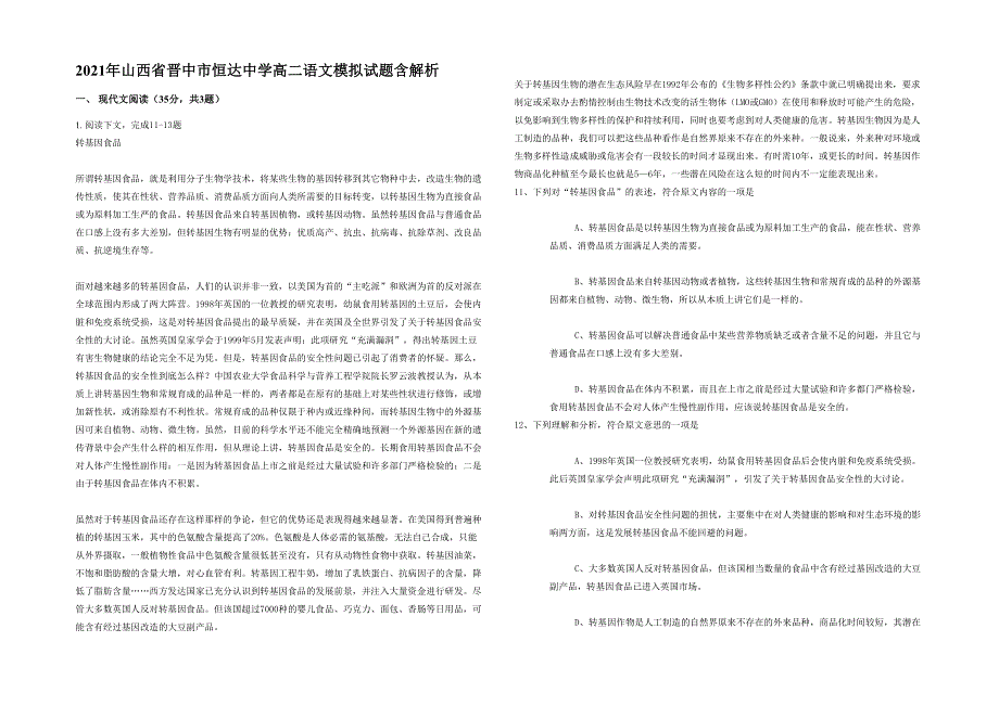 2021年山西省晋中市恒达中学高二语文模拟试题含解析_第1页