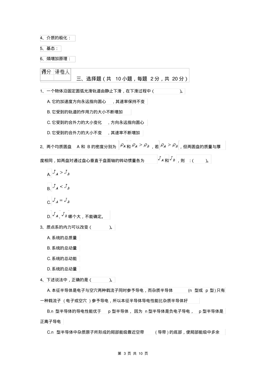 2022年大学基础医学专业《大学物理(二)》月考试题A卷附解析_第3页