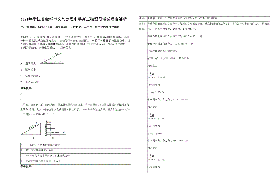 2021年浙江省金华市义乌苏溪中学高三物理月考试卷含解析_第1页