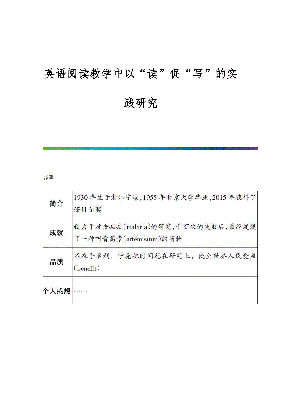 英语阅读教学中以读促写的实践研究_第1页