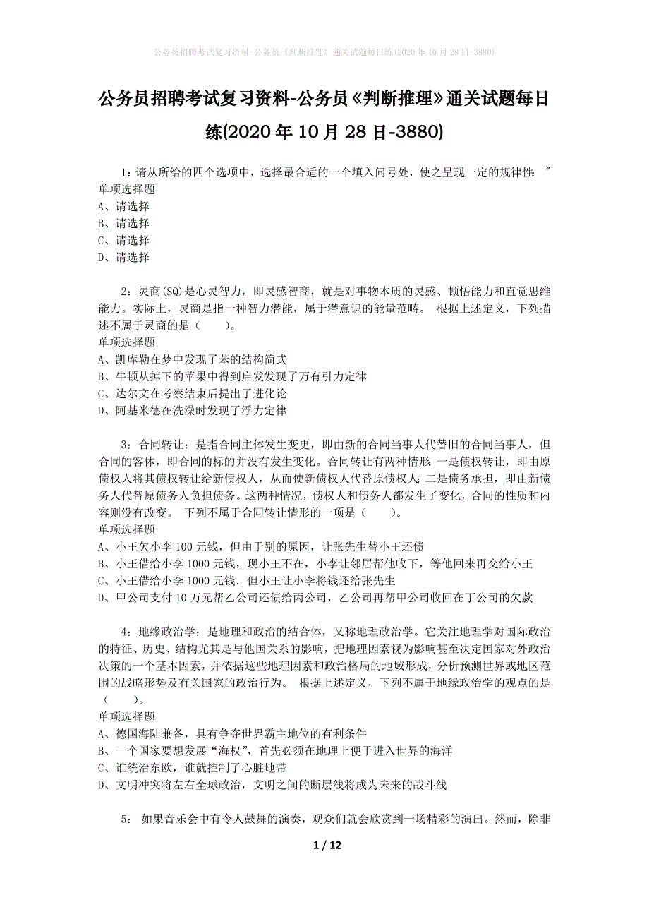 公务员招聘考试复习资料-公务员《判断推理》通关试题每日练(2020年10月28日-3880)_第1页