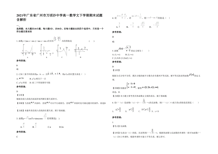 2021年广东省广州市万顷沙中学高一数学文下学期期末试题含解析_第1页