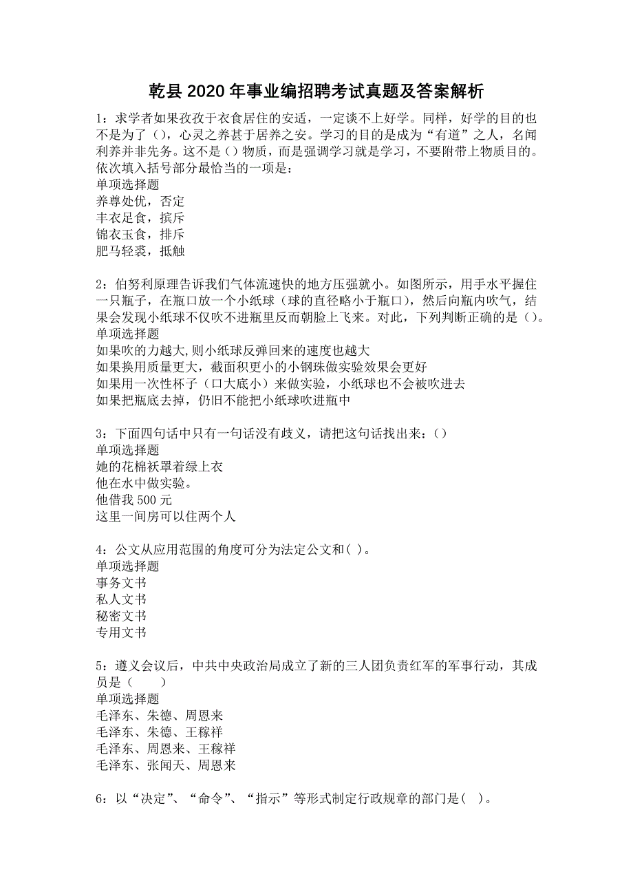 乾县2020年事业编招聘考试真题及答案解析9_第1页