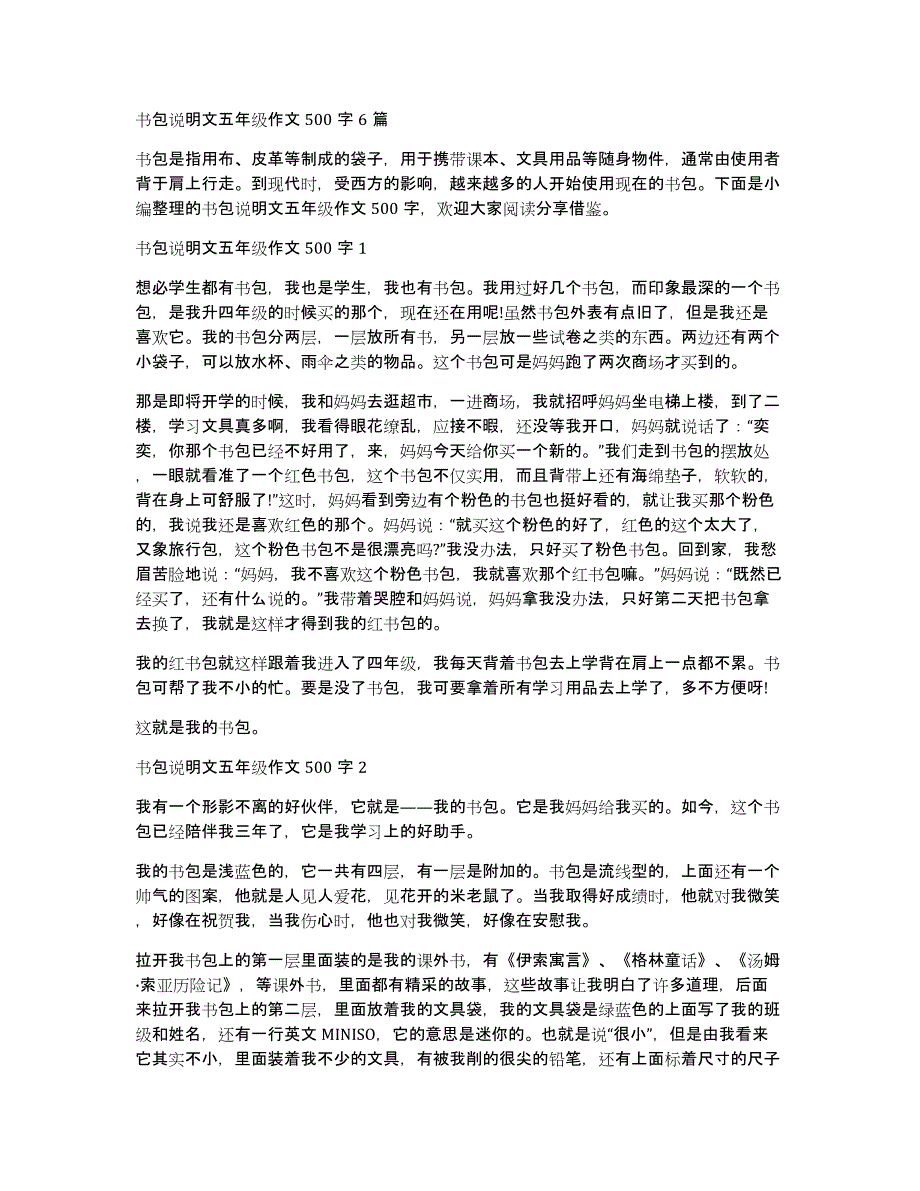 书包说明文五年级作文500字6篇_第1页