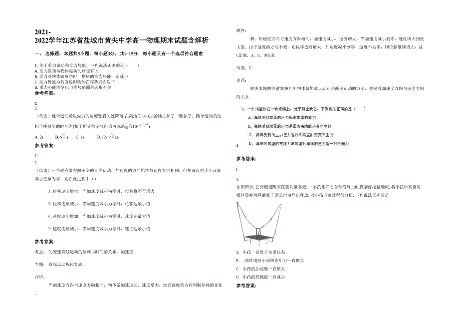 2021-2022学年江苏省盐城市黄尖中学高一物理期末试题含解析_第1页