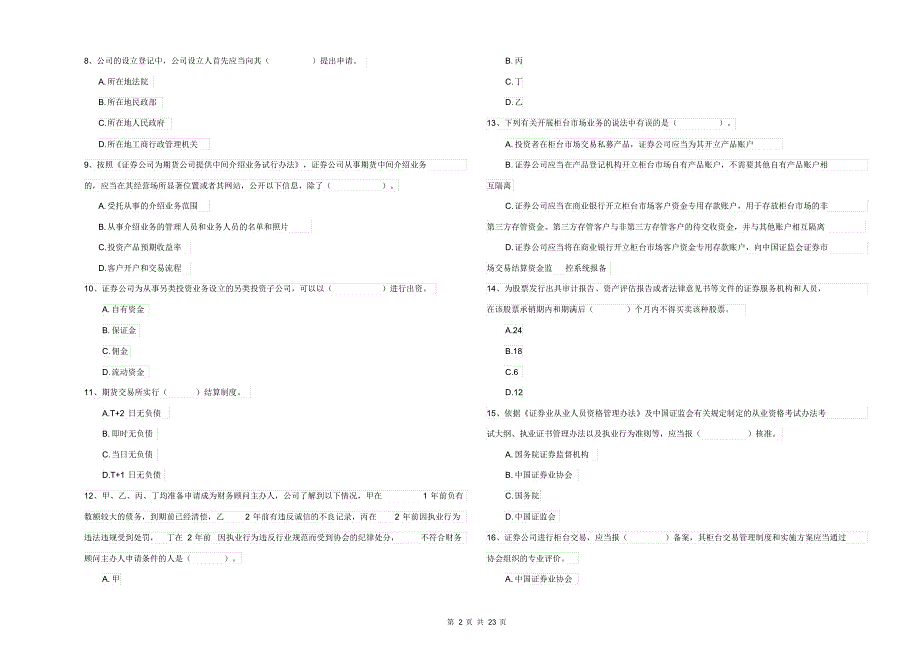 2021-2022年证券从业资格考试《证券市场基本法律法规》押题练习试题_第2页