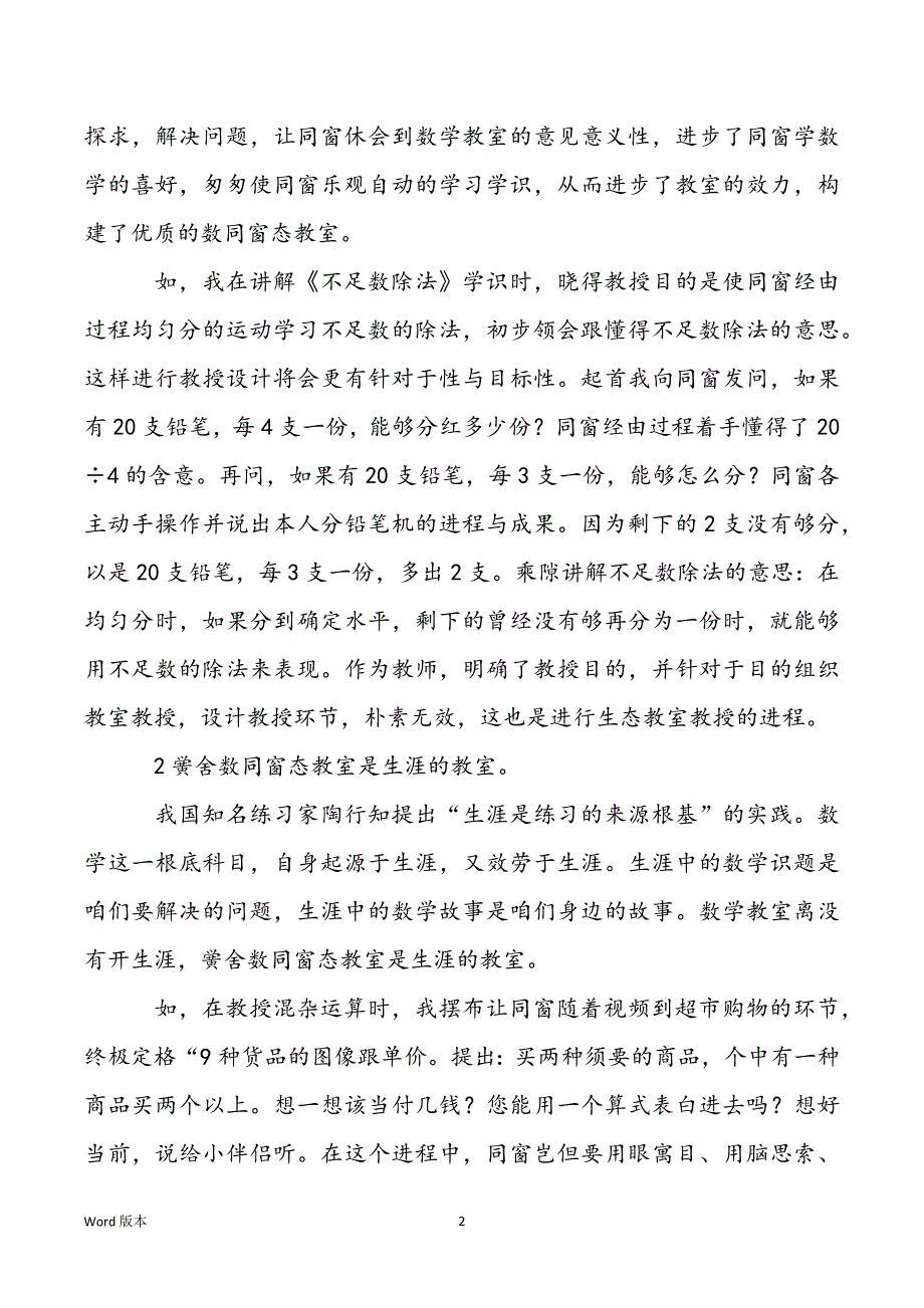 浅谈黉舍数同窗态教室之我见_第2页