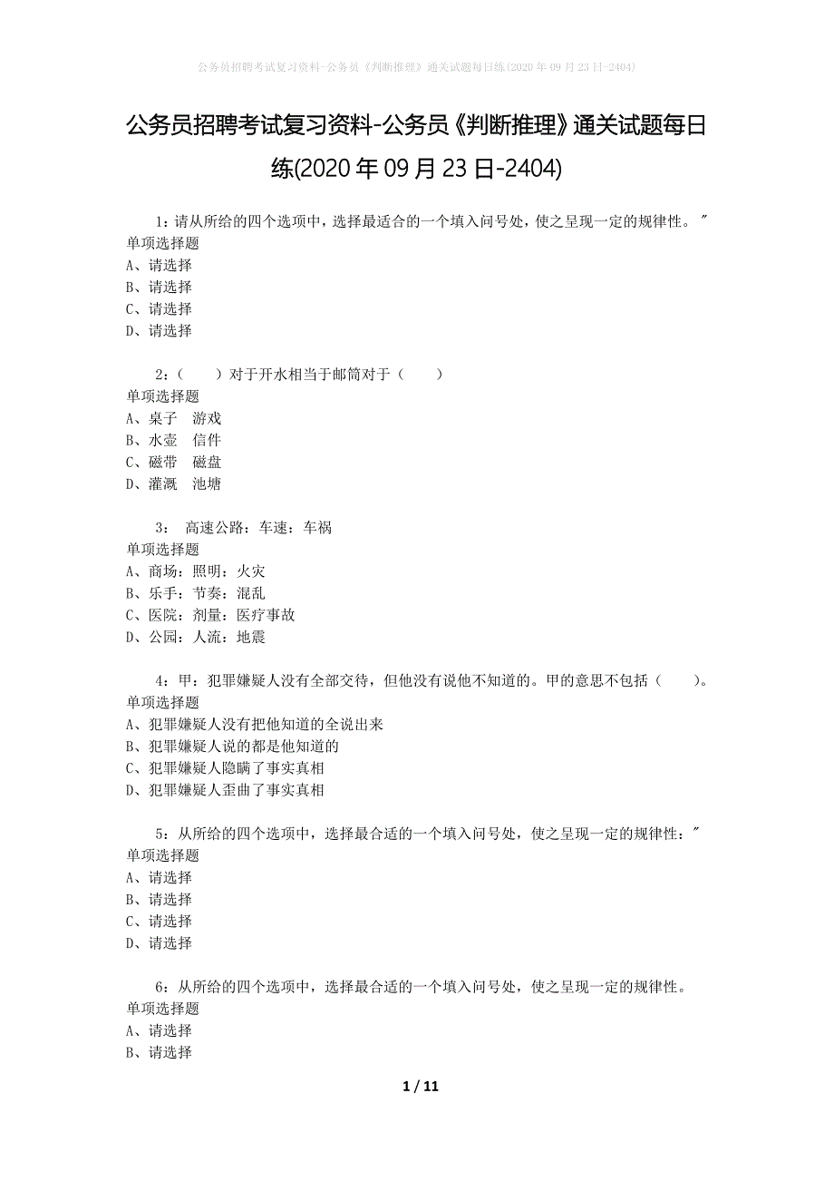 公务员招聘考试复习资料-公务员《判断推理》通关试题每日练(2020年09月23日-2404)_第1页