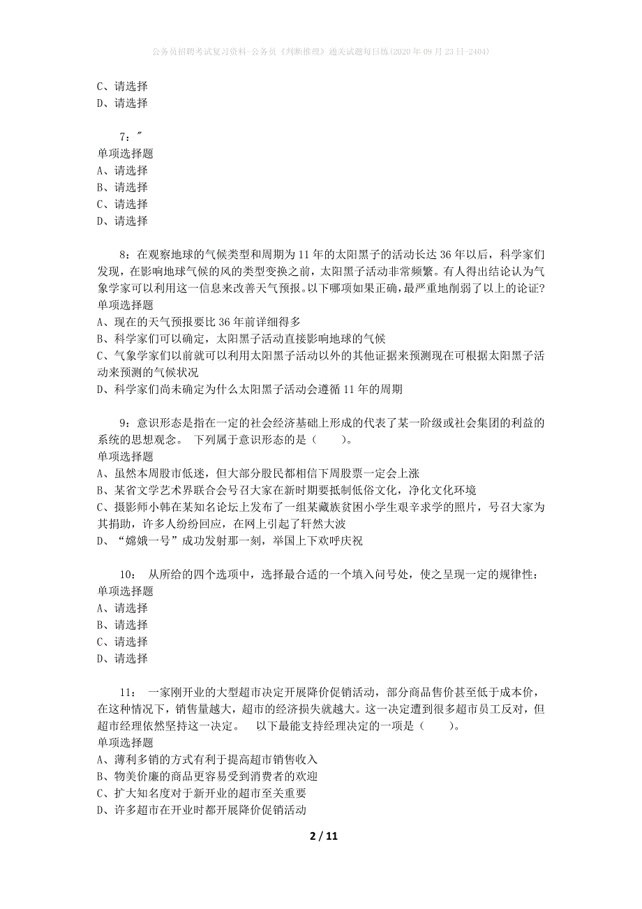 公务员招聘考试复习资料-公务员《判断推理》通关试题每日练(2020年09月23日-2404)_第2页