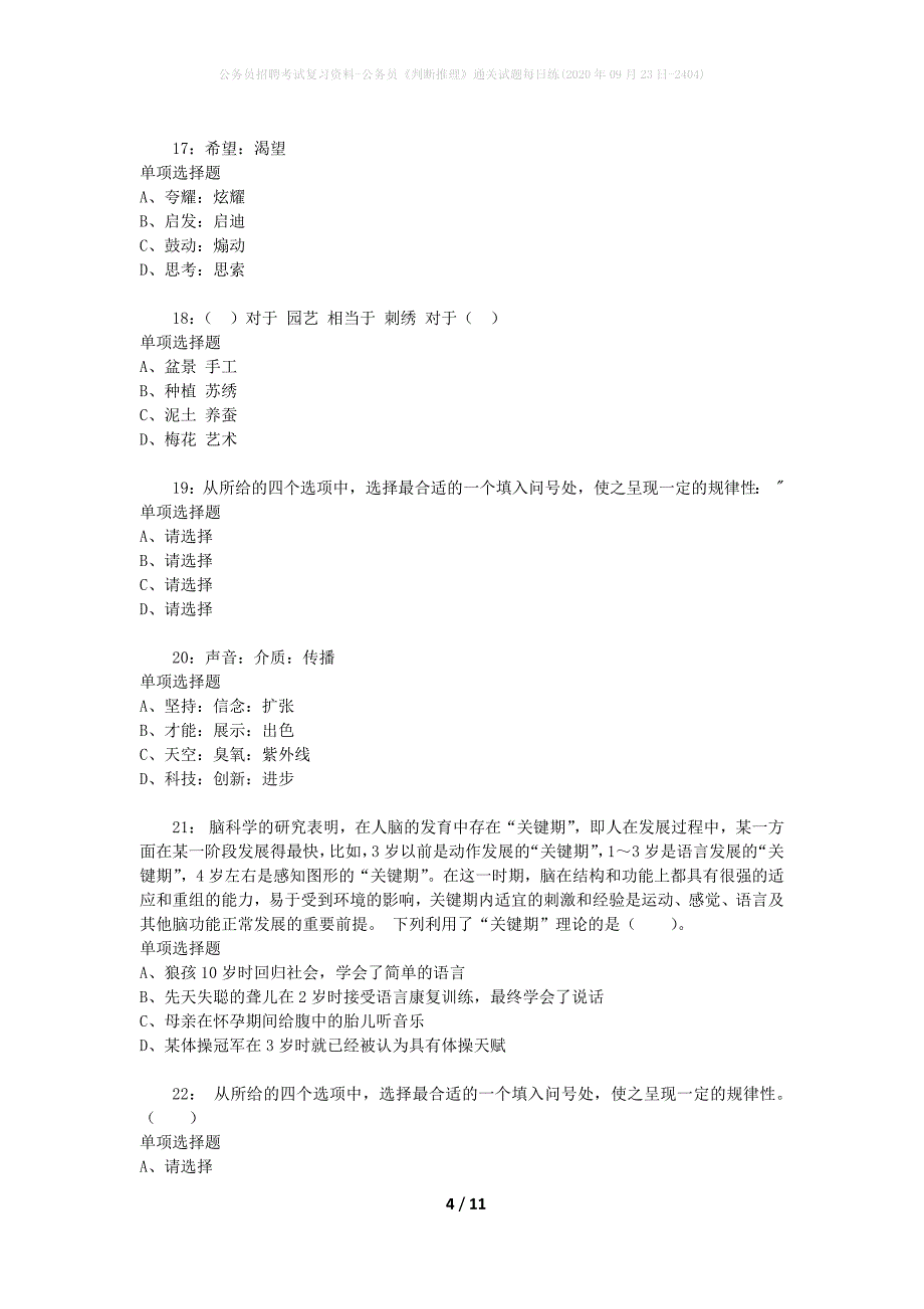 公务员招聘考试复习资料-公务员《判断推理》通关试题每日练(2020年09月23日-2404)_第4页