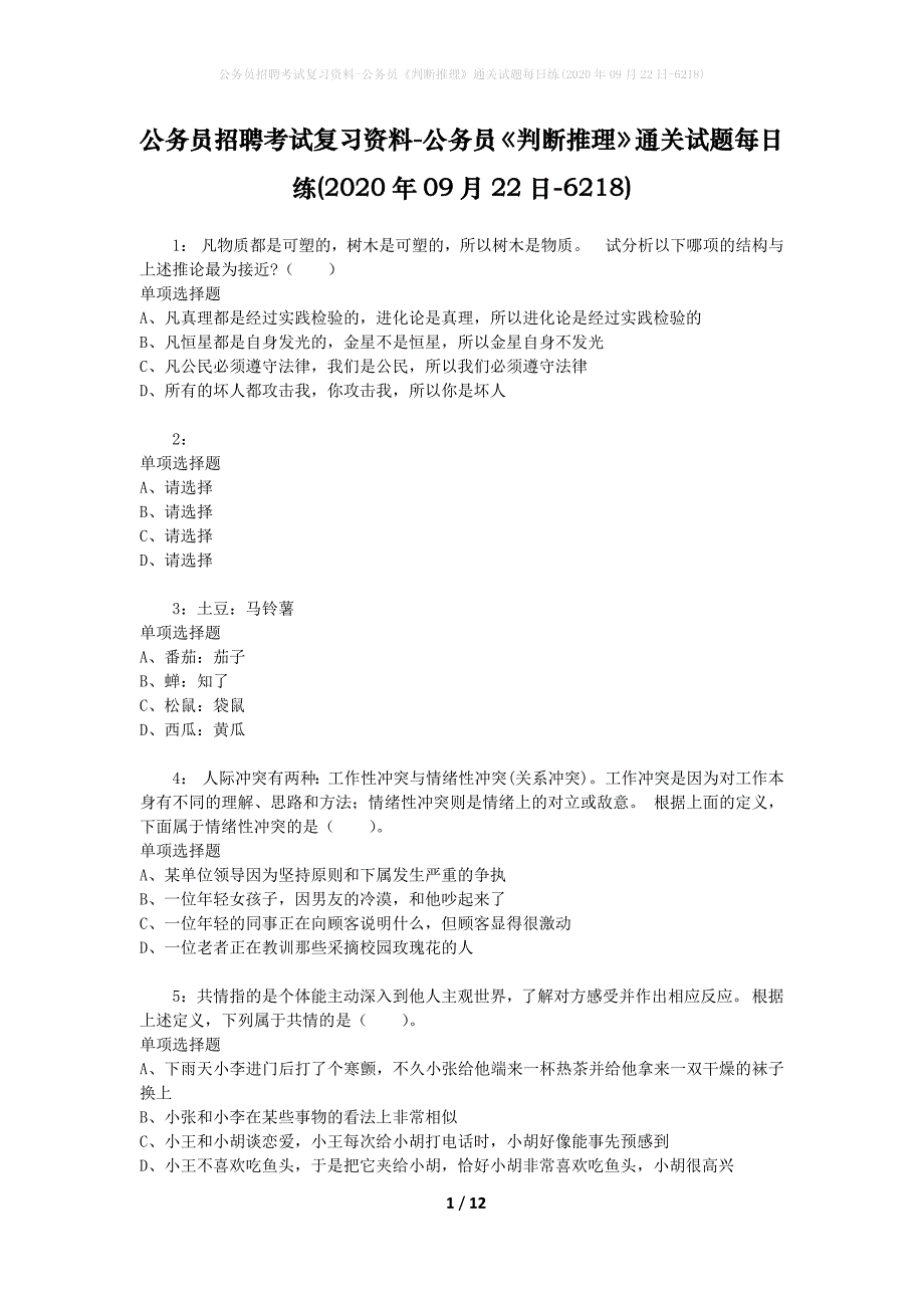 公务员招聘考试复习资料-公务员《判断推理》通关试题每日练(2020年09月22日-6218)_第1页