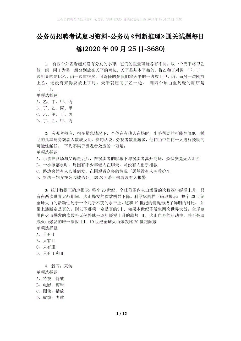 公务员招聘考试复习资料-公务员《判断推理》通关试题每日练(2020年09月25日-3680)_第1页