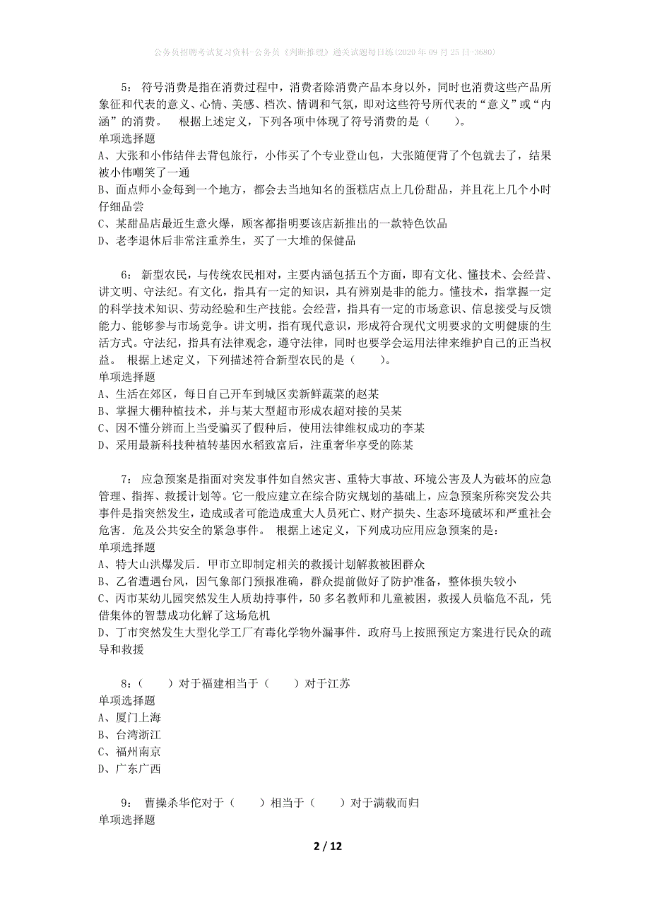 公务员招聘考试复习资料-公务员《判断推理》通关试题每日练(2020年09月25日-3680)_第2页