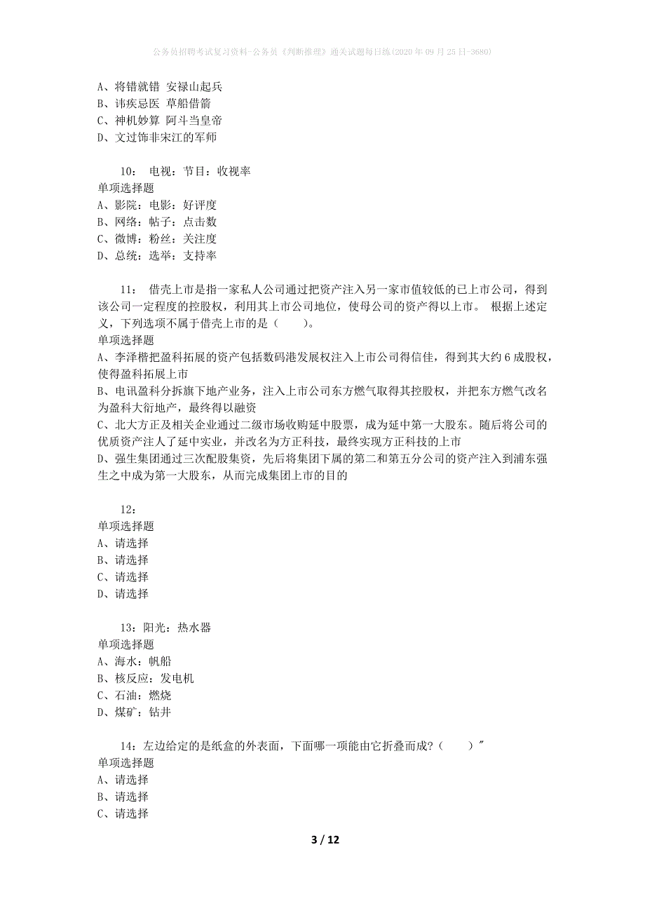 公务员招聘考试复习资料-公务员《判断推理》通关试题每日练(2020年09月25日-3680)_第3页