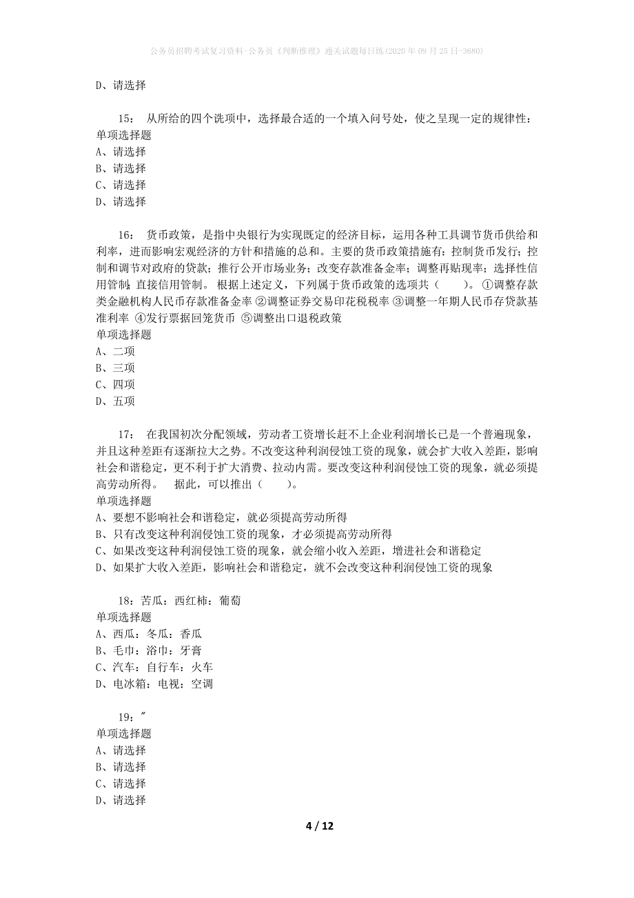 公务员招聘考试复习资料-公务员《判断推理》通关试题每日练(2020年09月25日-3680)_第4页