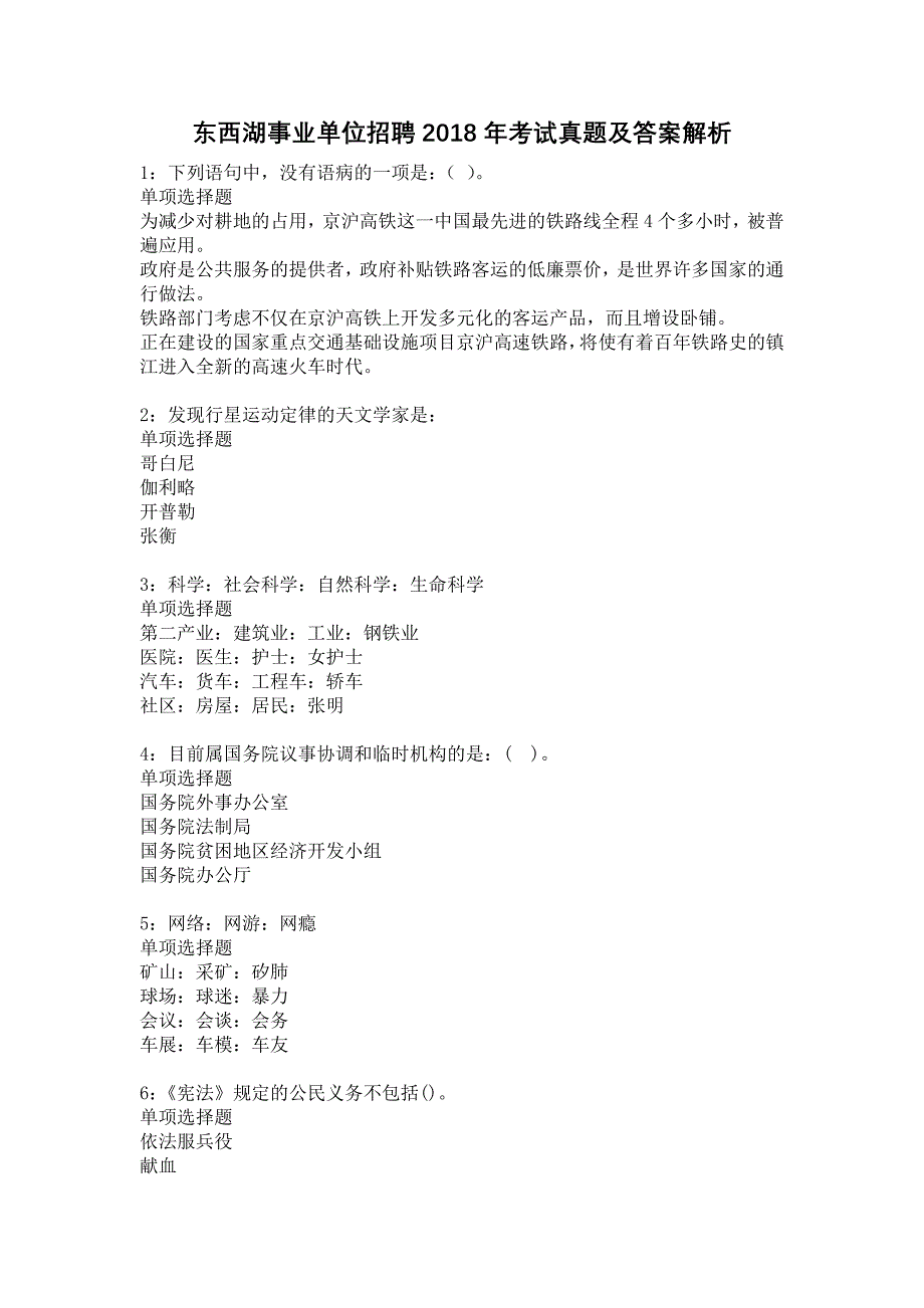 东西湖事业单位招聘2018年考试真题及答案解析18_第1页