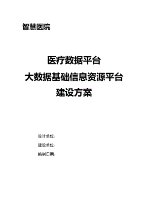 医疗数据平台 大数据基础信息资源平台建设方案V1