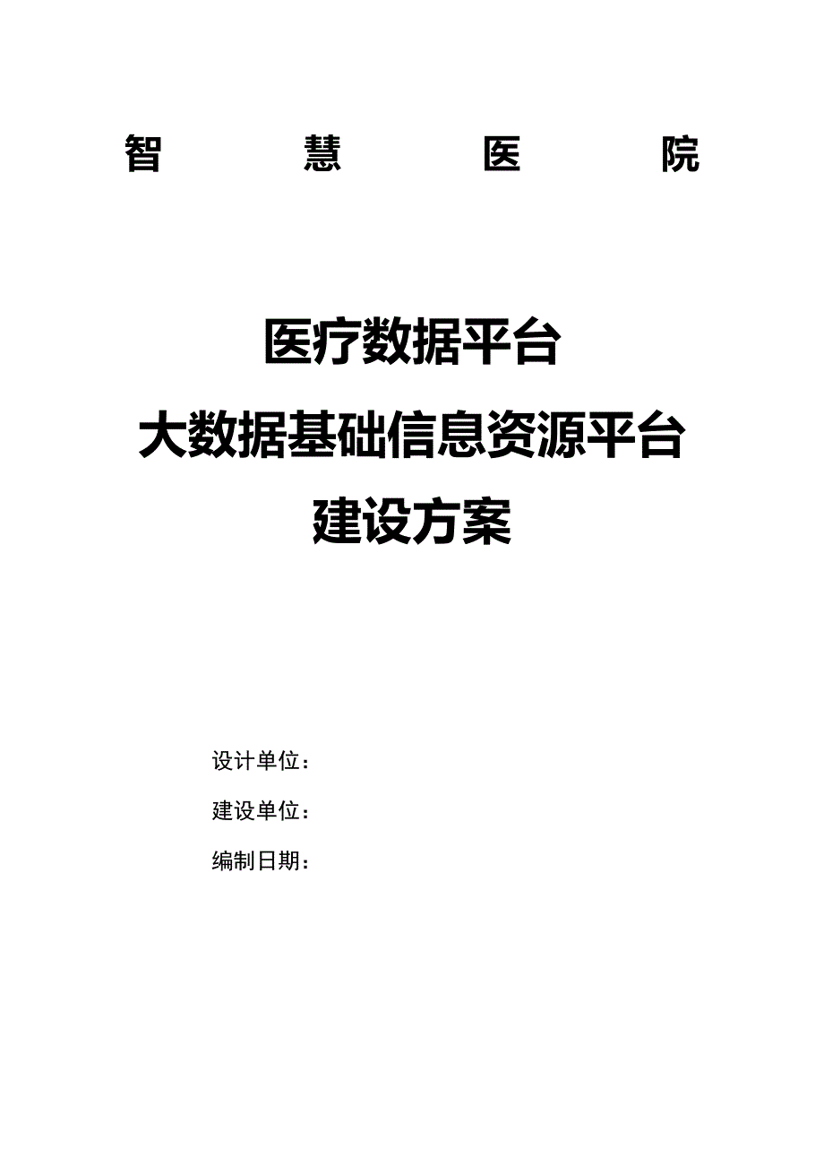 医疗数据平台 大数据基础信息资源平台建设方案V1_第1页