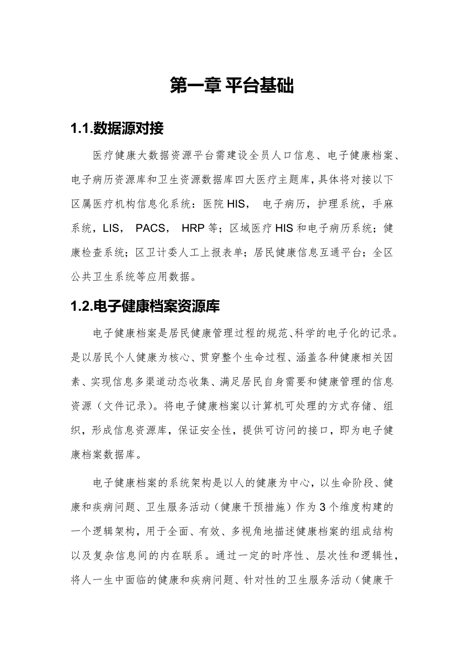 医疗数据平台 大数据基础信息资源平台建设方案V1_第2页