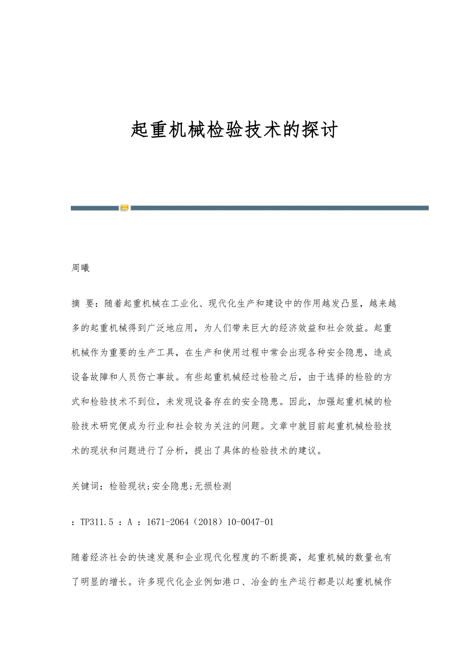 起重机械检验技术的探讨_第1页