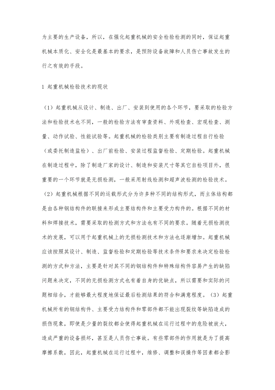 起重机械检验技术的探讨_第2页