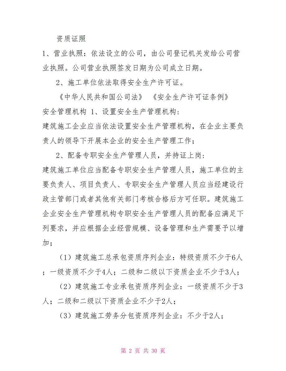 市政公共设施维护企业安全隐患自查指引4.10_第2页