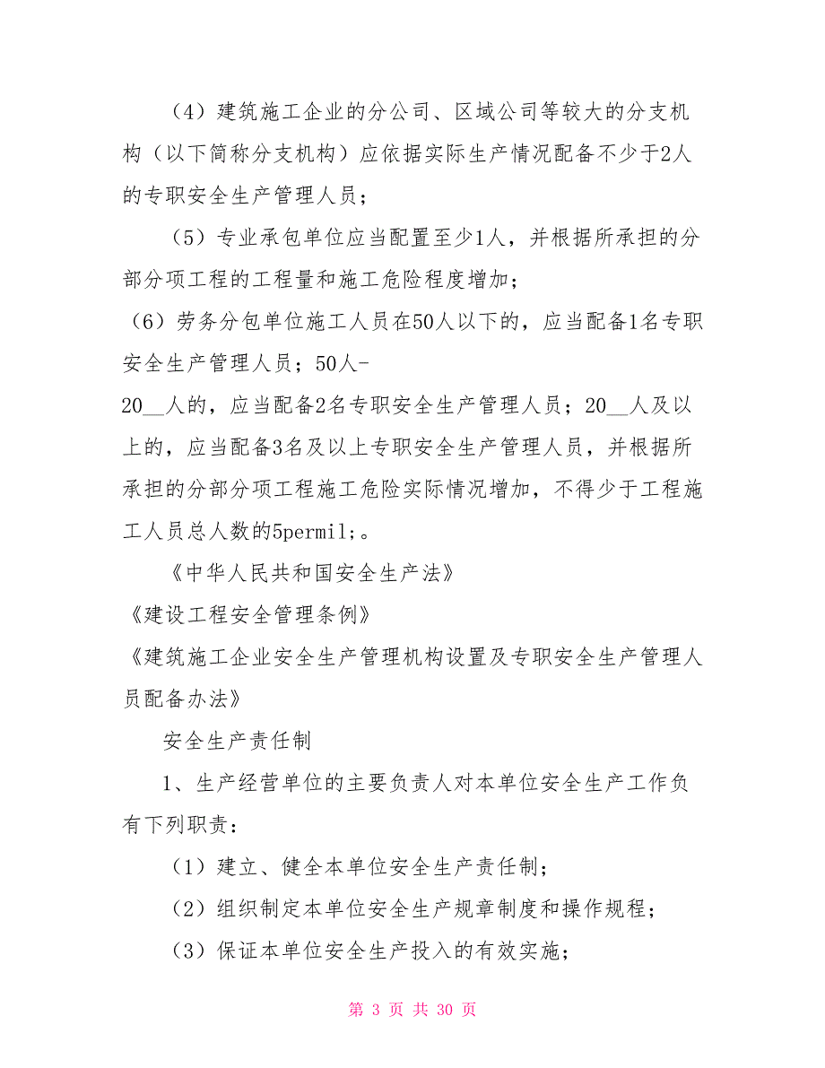 市政公共设施维护企业安全隐患自查指引4.10_第3页