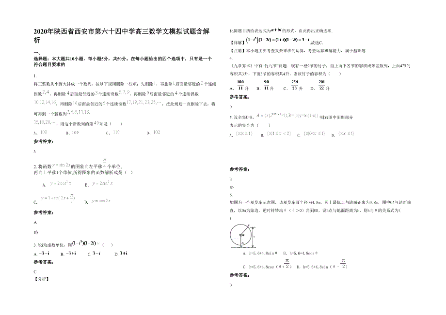 2020年陕西省西安市第六十四中学高三数学文模拟试题含解析_第1页