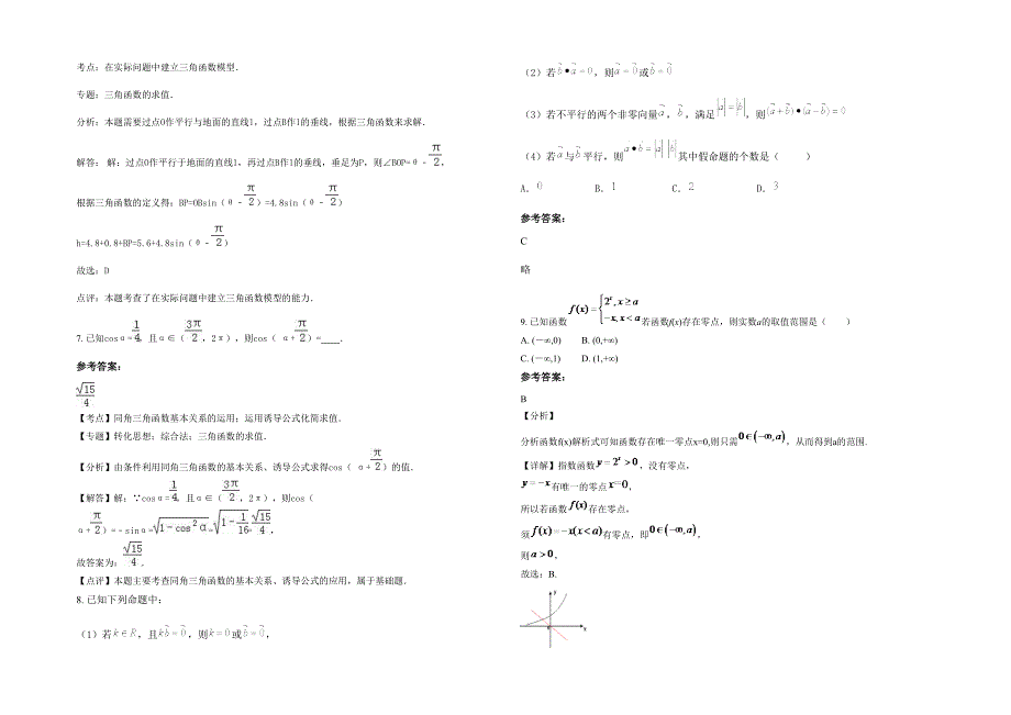 2020年陕西省西安市第六十四中学高三数学文模拟试题含解析_第2页