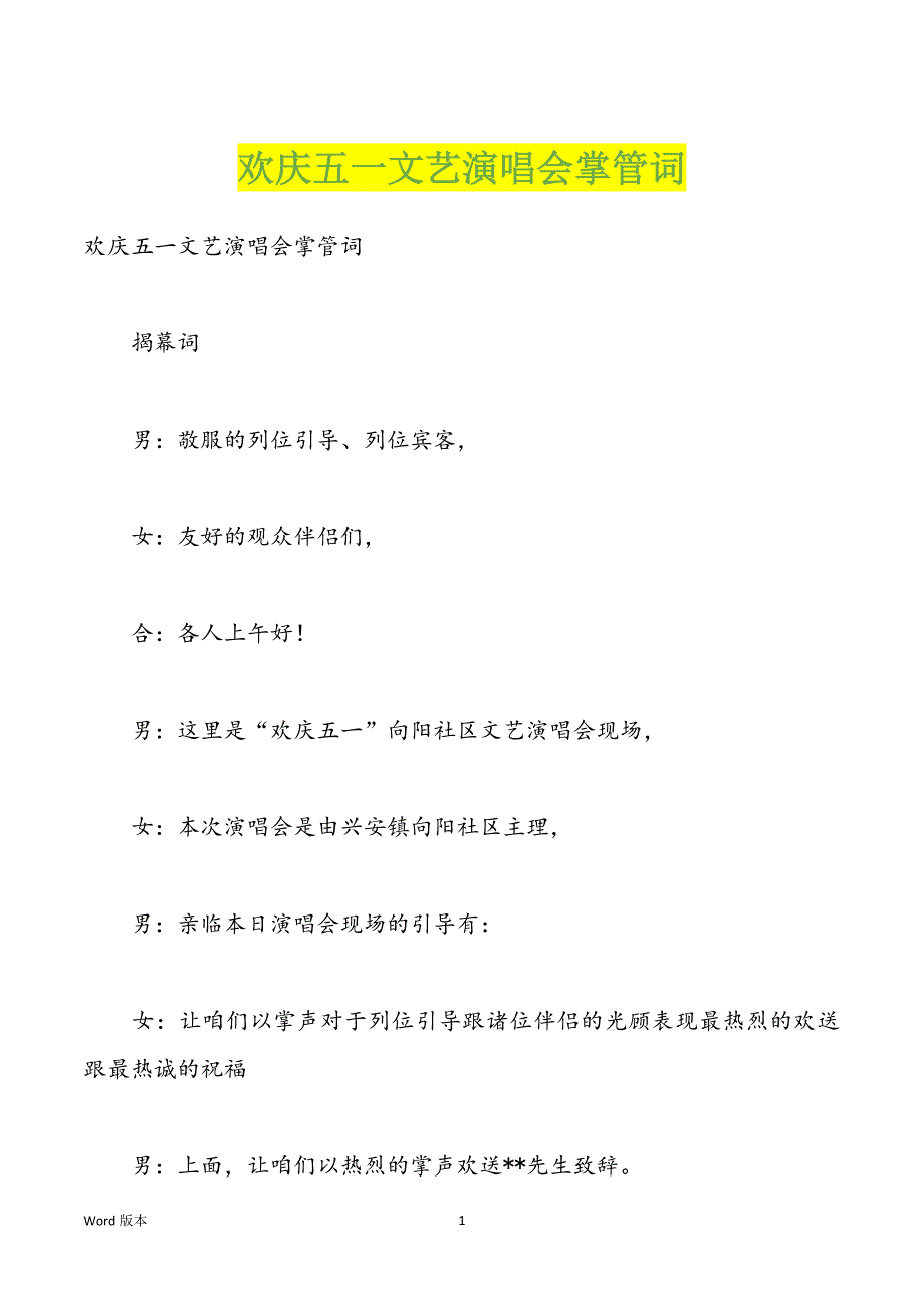 欢庆五一文艺演唱会掌管词_第1页