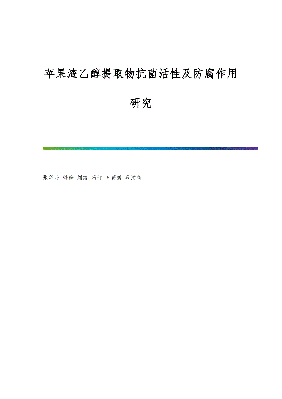 苹果渣乙醇提取物抗菌活性及防腐作用研究_第1页