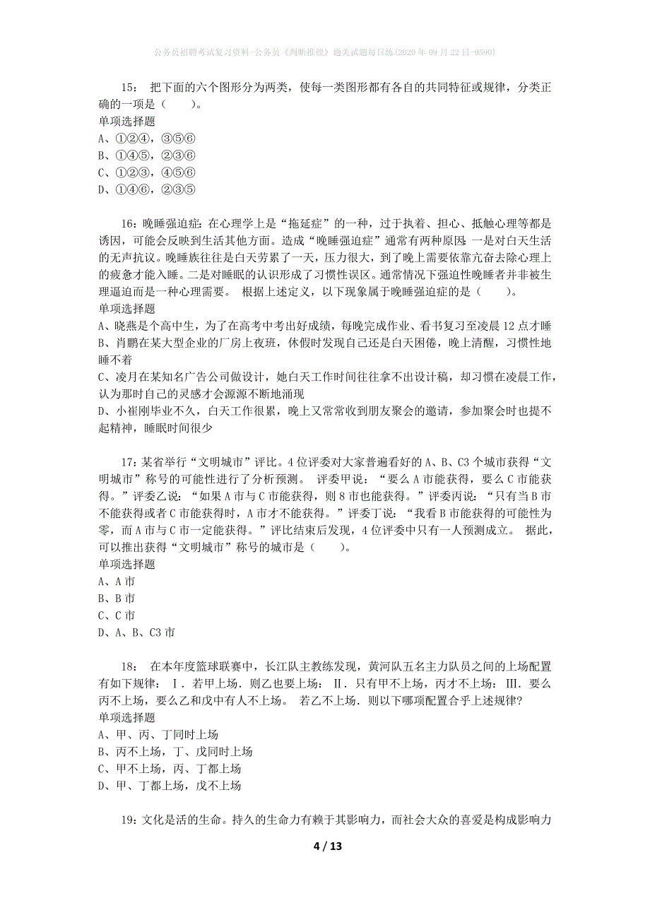 公务员招聘考试复习资料-公务员《判断推理》通关试题每日练(2020年09月22日-9590)_第4页