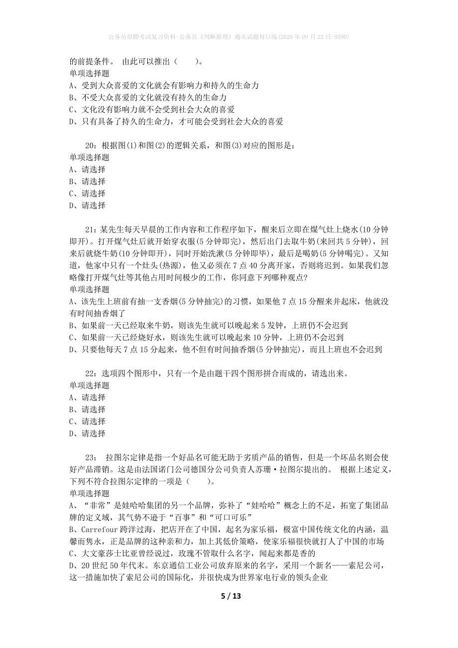 公务员招聘考试复习资料-公务员《判断推理》通关试题每日练(2020年09月22日-9590)_第5页