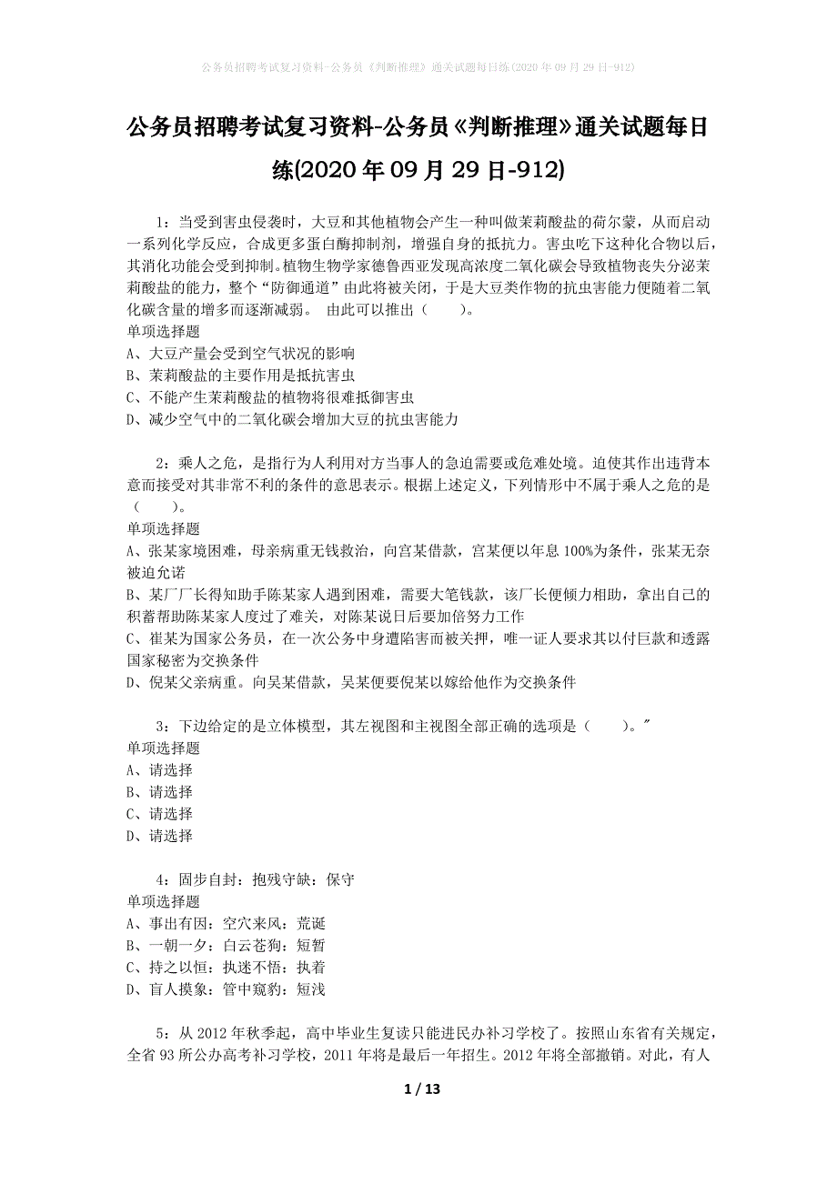 公务员招聘考试复习资料-公务员《判断推理》通关试题每日练(2020年09月29日-912)_第1页