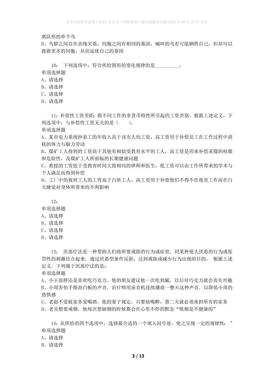 公务员招聘考试复习资料-公务员《判断推理》通关试题每日练(2020年09月29日-912)_第3页