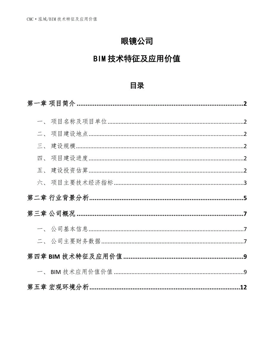 眼镜公司BIM技术特征及应用价值（参考）_第1页