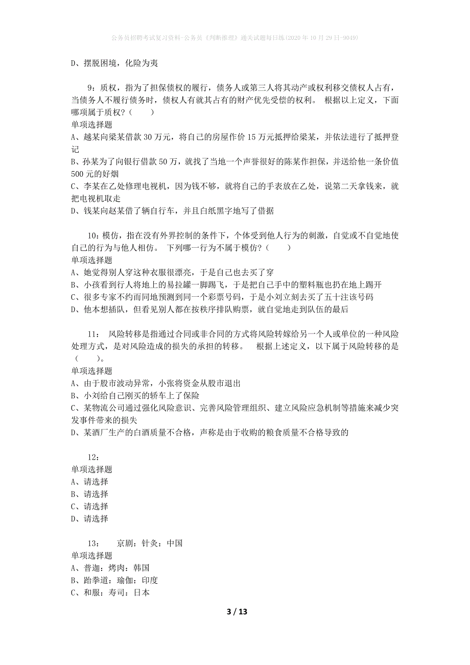 公务员招聘考试复习资料-公务员《判断推理》通关试题每日练(2020年10月29日-9049)_第3页