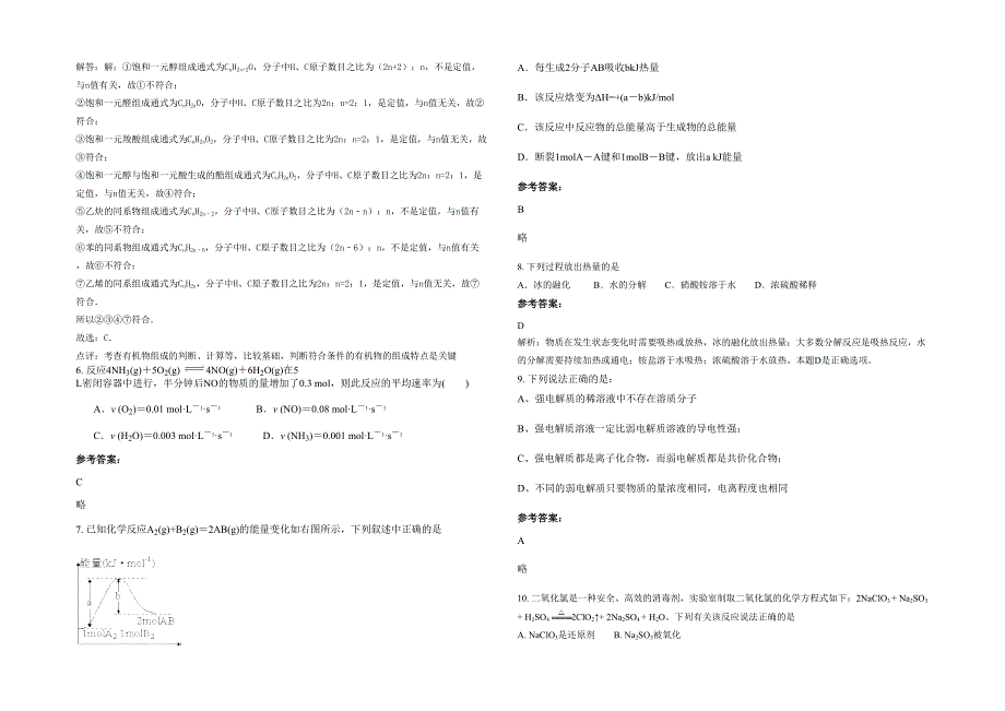 2021-2022学年山东省东营市中外合作胜利新西兰学校高二化学下学期期末试卷含解析_第2页