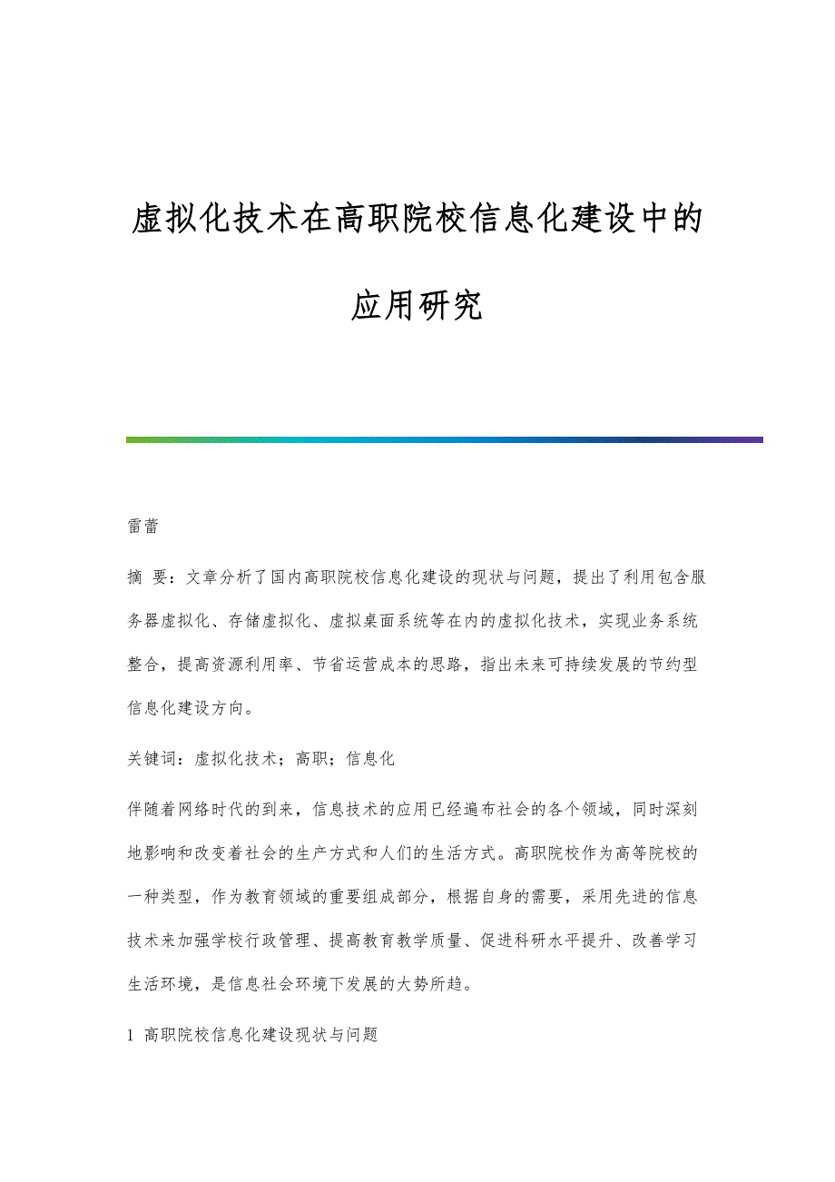 虚拟化技术在高职院校信息化建设中的应用研究_第1页