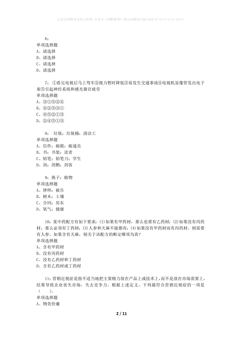 公务员招聘考试复习资料-公务员《判断推理》通关试题每日练(2020年10月10日-2051)_第2页