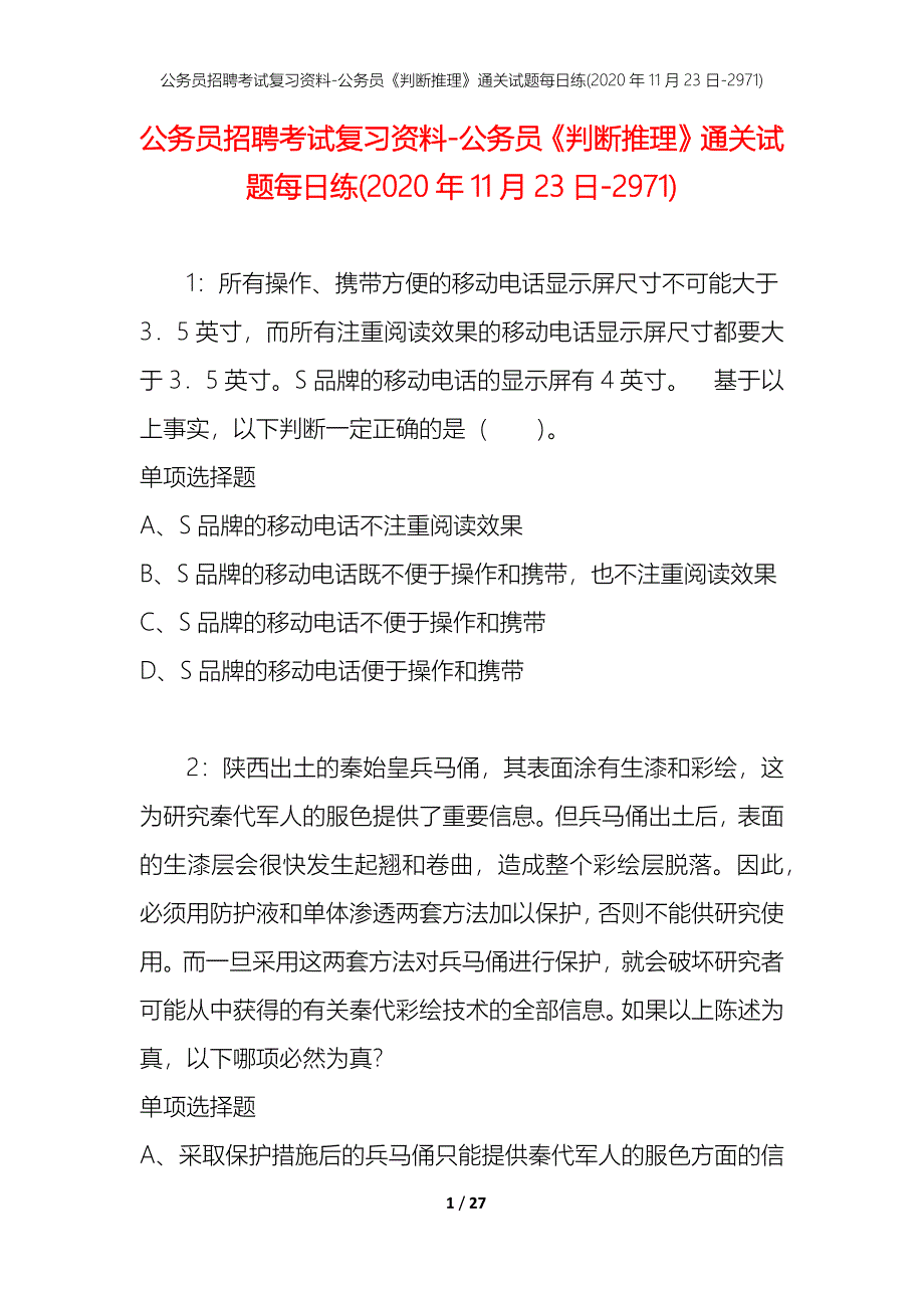 公务员招聘考试复习资料-公务员《判断推理》通关试题每日练(2020年11月23日-2971)_第1页